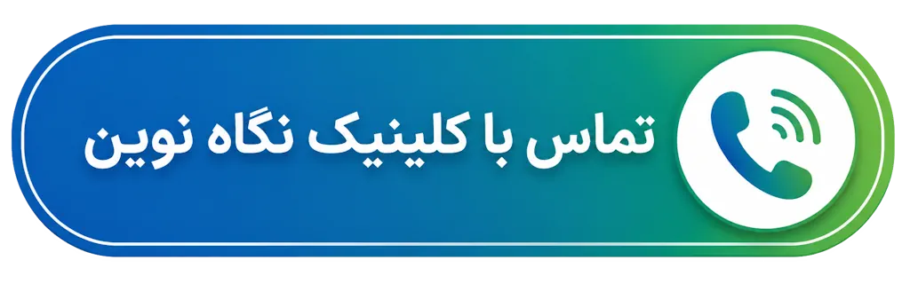 تماس با کلینیک نگاه نوین