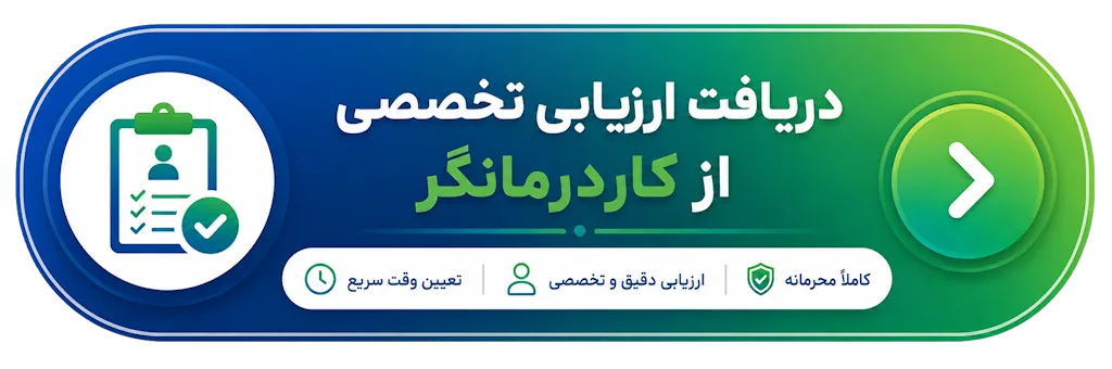 دریافت ارزیابی تخصصی از کاردرمانگر