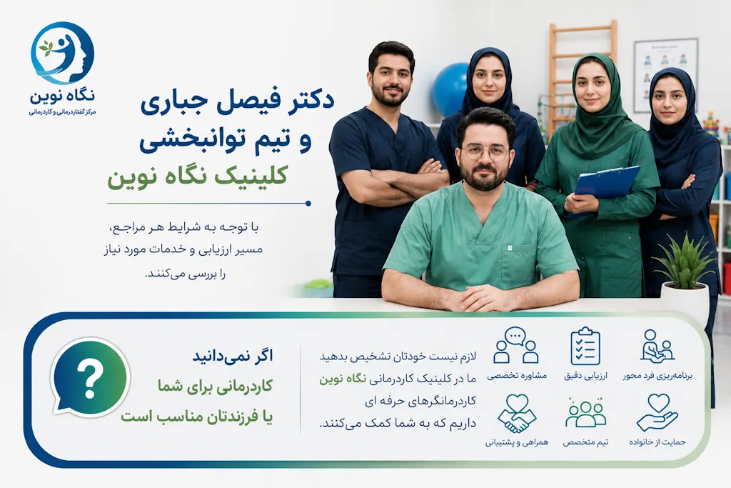 دکتر فیصل جباری و تیم توانبخشی کاردرمانی نگاه نوین