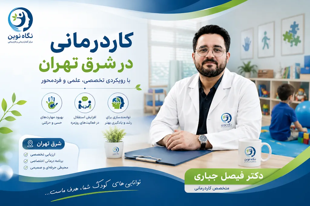 دکتر فیصل جباری کاردرمانگر کلینیک نگاه نوین
