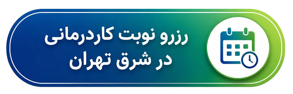 رزرو نوبت کاردرمانی در شرق تهران