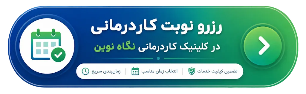 رزرو نوبت کاردرمانی در کلینیک نگاه نوین