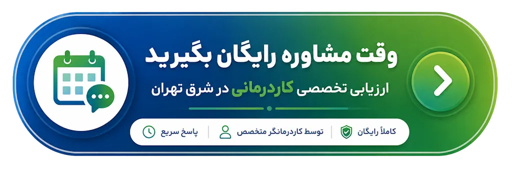 مشاوره رایگان کاردرمانی