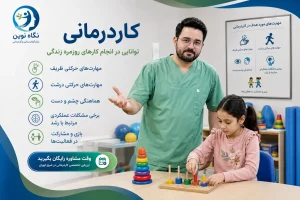 مهارتهای ظریف و درشت حرکتی کودک نیازمند کاردرمانی