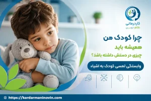 چرا کودک من همیشه چیزی در دستش دارد؟