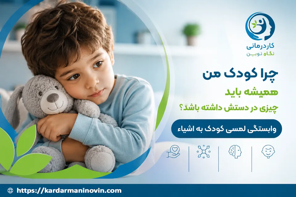 چرا کودک من همیشه چیزی در دستش دارد؟