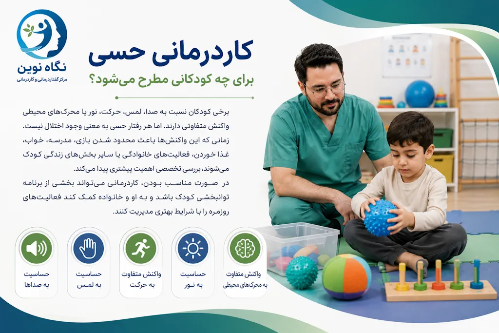 کاردرمانی حسی برای چه کودکانی لازم است؟