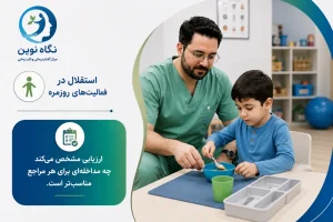 کاردرمانی کودک برای کسب مهارت در استقلال انجام کارها