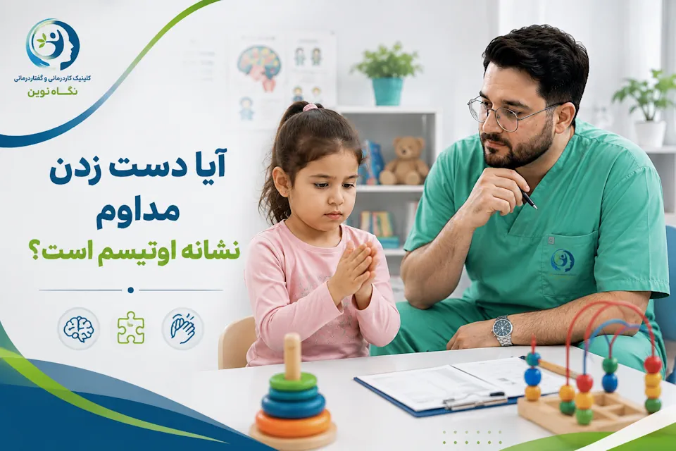 آیا دست زدن مداوم نشانه اوتیسم است؟