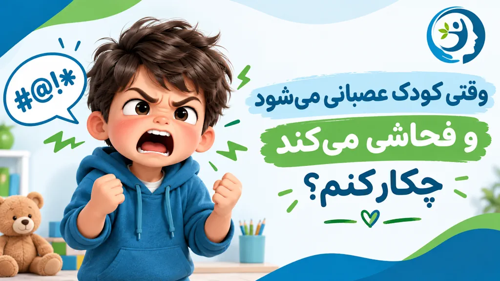 وقتی کودک عصبانی می‌ شود و فحاشی می‌کند چکار کنم؟