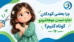 چرا بعضی کودکان اجازه نمیدن موهاشونو کوتاه کنیم؟