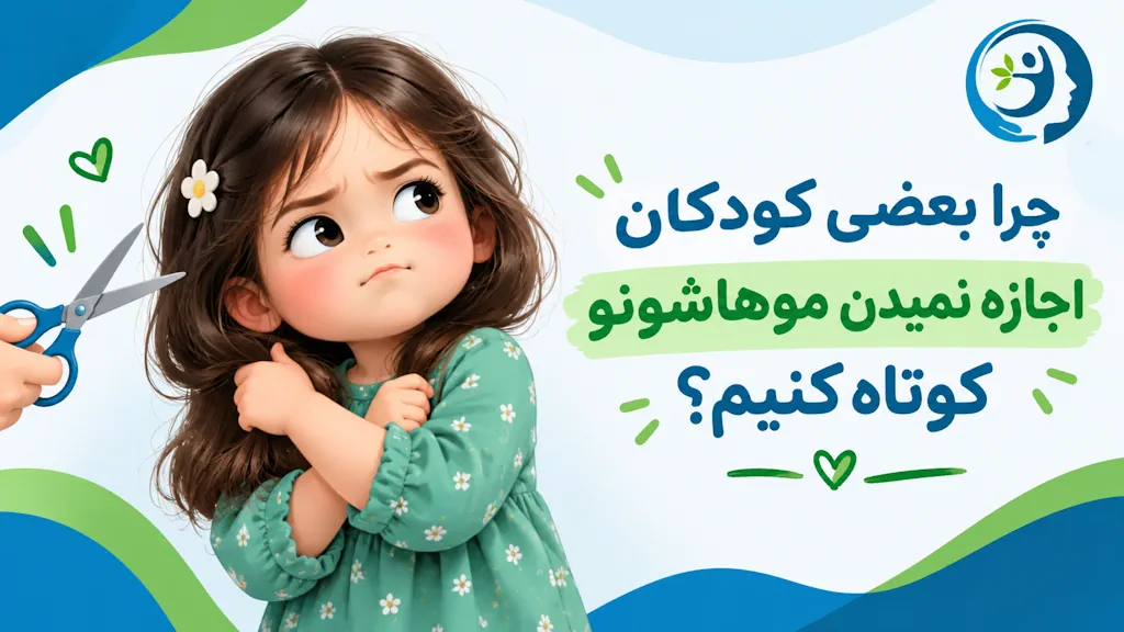 چرا بعضی کودکان اجازه نمیدن موهاشونو کوتاه کنیم؟