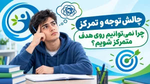 چرا نمی‌ توانیم روی هدف متمرکز شویم؟