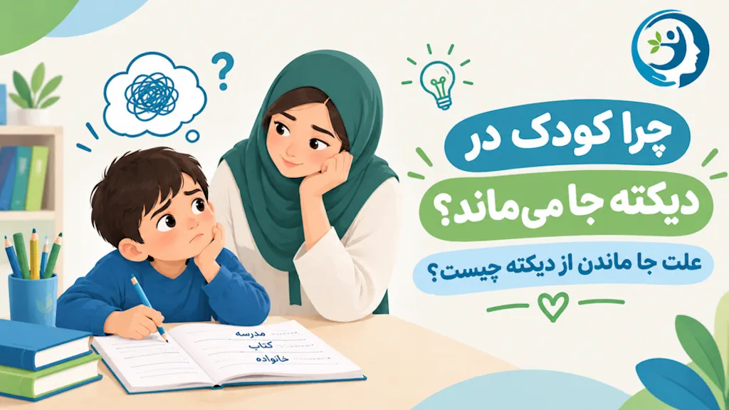 چرا کودک در دیکته جا می‌ماند؟ علت جا ماندن از دیکته چیست؟