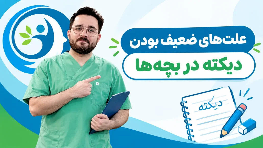 چرا کودک من در دیکته مشکل دارد؟