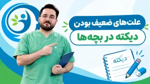 چرا کودک من در دیکته مشکل دارد؟