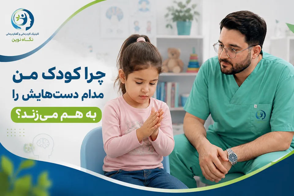 چرا کودک من مدام دست‌ هایش را به هم می‌ زند؟