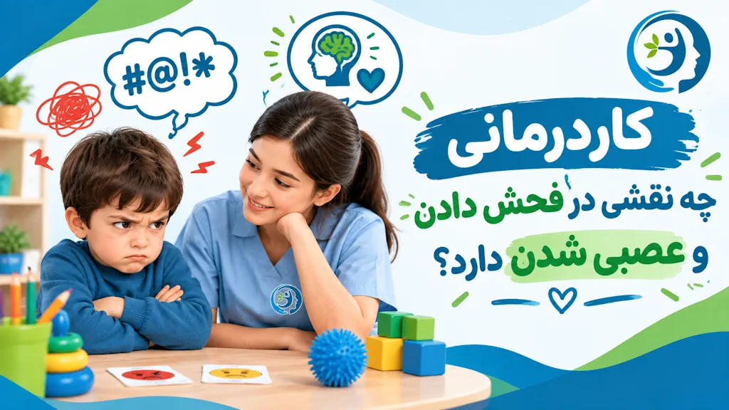 کاردرمانی چه نقشی در فحش دادن و عصبی شدن دارد؟