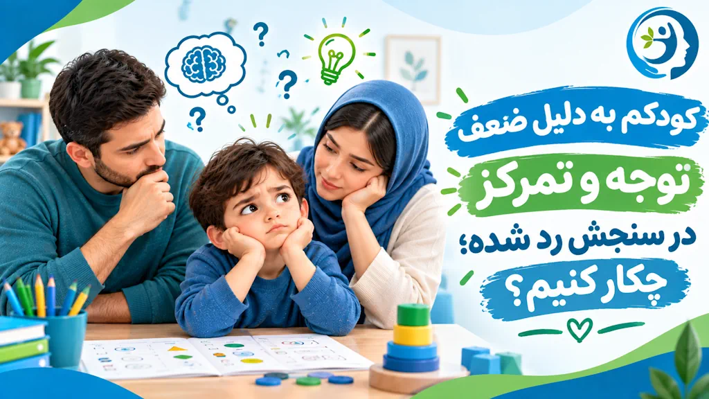 کودکم به دلیل ضعف توجه و تمرکز در سنجش رد شده چکار کنیم؟