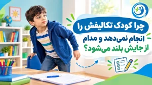چرا کودک تکالیفش را انجام نمی‌ دهد و مدام از جایش بلند می‌ شود؟