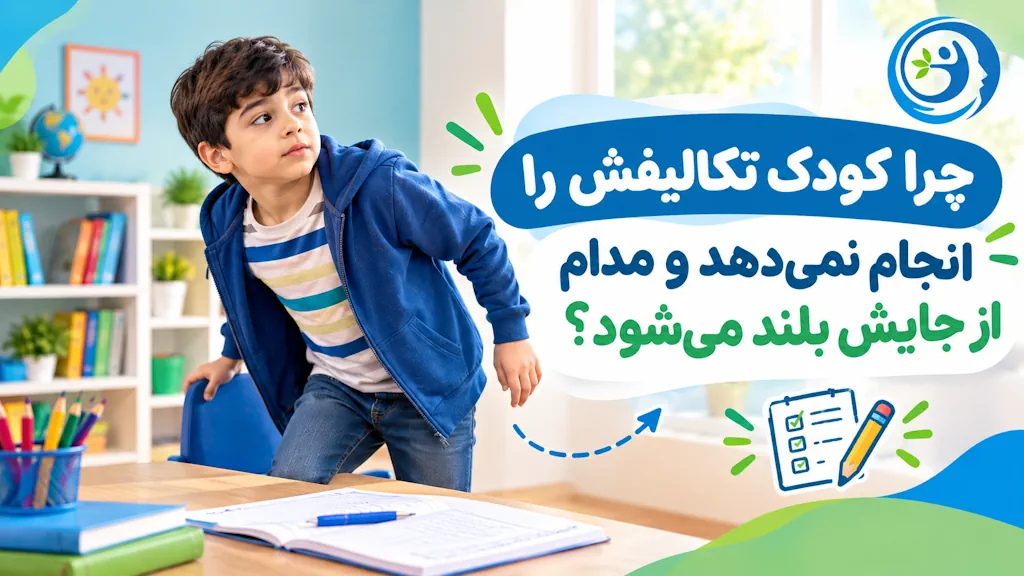 چرا کودک تکالیفش را انجام نمی‌ دهد و مدام از جایش بلند می‌ شود؟